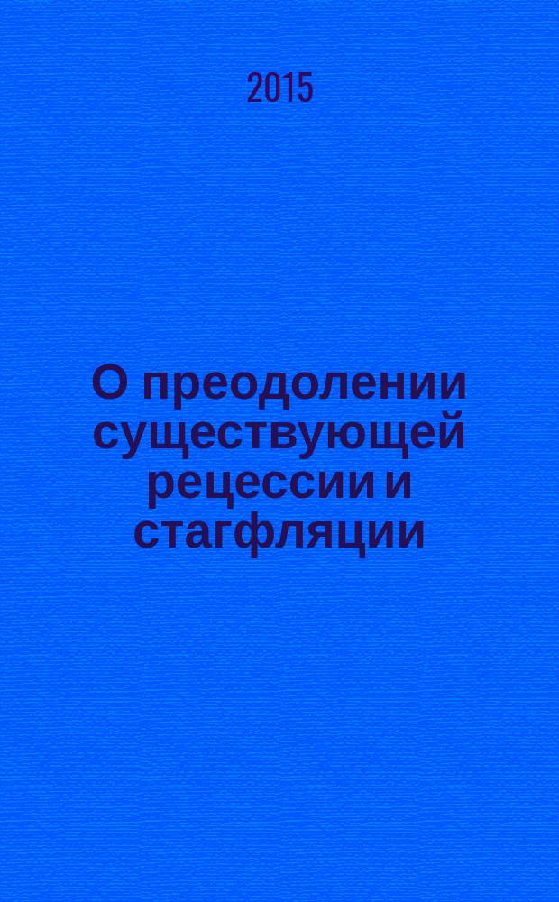 О преодолении существующей рецессии и стагфляции : открытая лекция