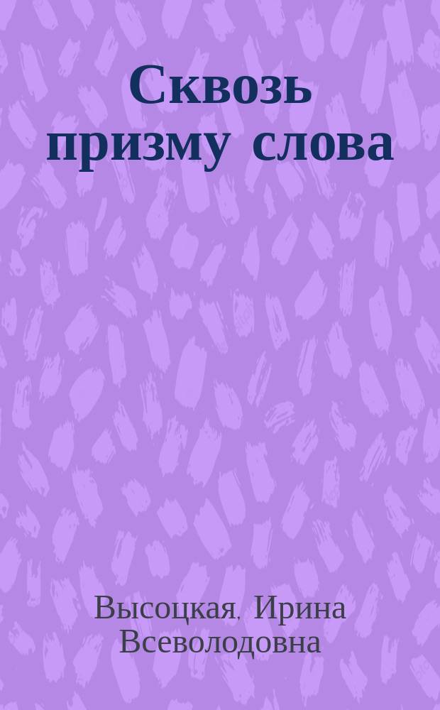 Сквозь призму слова : монография