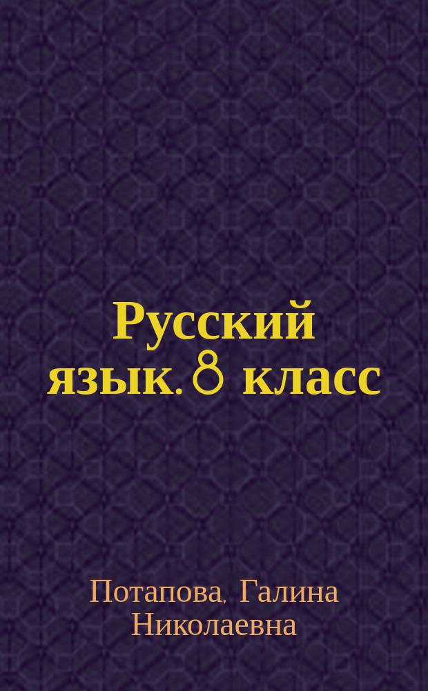 Русский язык. 8 класс : экспресс-диагностика : все темы курса, трехуровневые тесты, конфигуратор сложности, комментарии по выполнению заданий, ключи