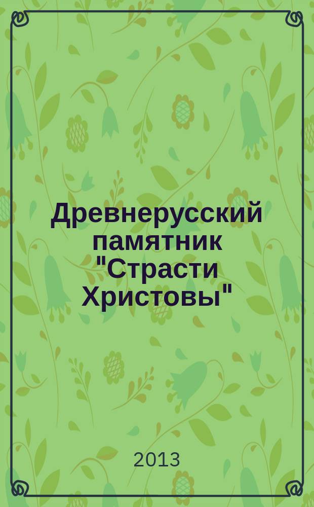 Древнерусский памятник "Страсти Христовы": литературная традиция и жанр : автореферат диссертации на соискание ученой степени кандидата филологических наук : специальность 10.01.01 <Русская литература>