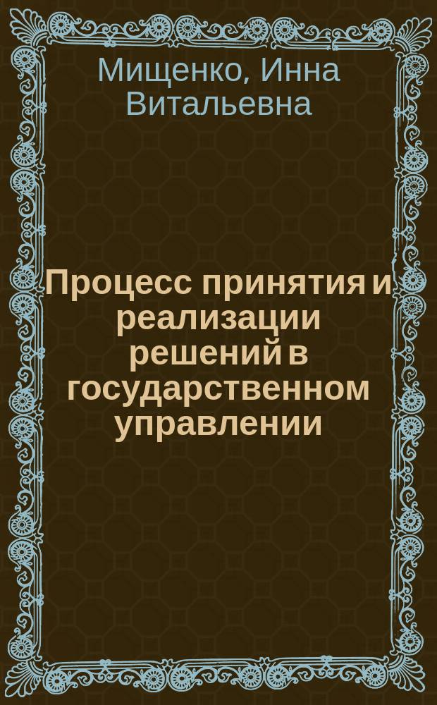Процесс принятия и реализации решений в государственном управлении : учебное пособие