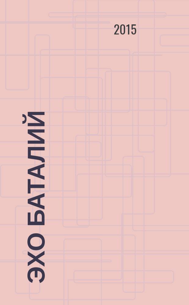 Эхо баталий : из опыта военно-исторической реконструкции