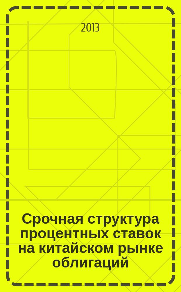 Срочная структура процентных ставок на китайском рынке облигаций : автореферат диссертации на соискание ученой степени кандидата экономических наук : специальность 08.00.10 <Финансы, денежное обращение и кредит>