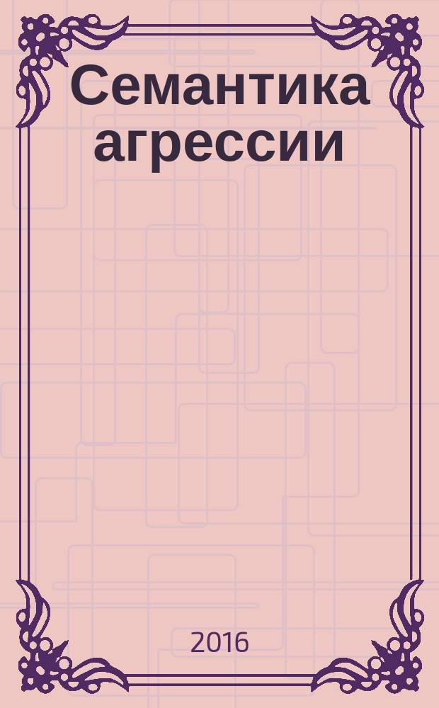 Семантика агрессии : монография