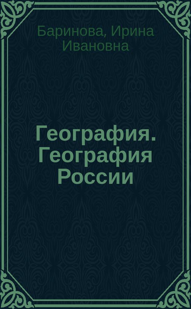 География. География России : 8-9 классы : методическое пособие к учебникам И.И. Бариновой "География России. Природа" и В.П. Дронова, В.Я. Рома "География России. Население и хозяйство"