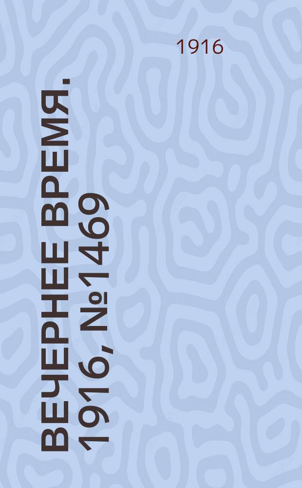 Вечернее время. 1916, № 1469 (5 (18) мая)
