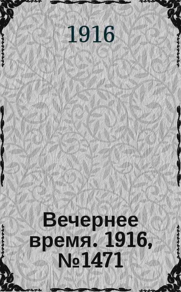Вечернее время. 1916, № 1471 (7 (20) мая)