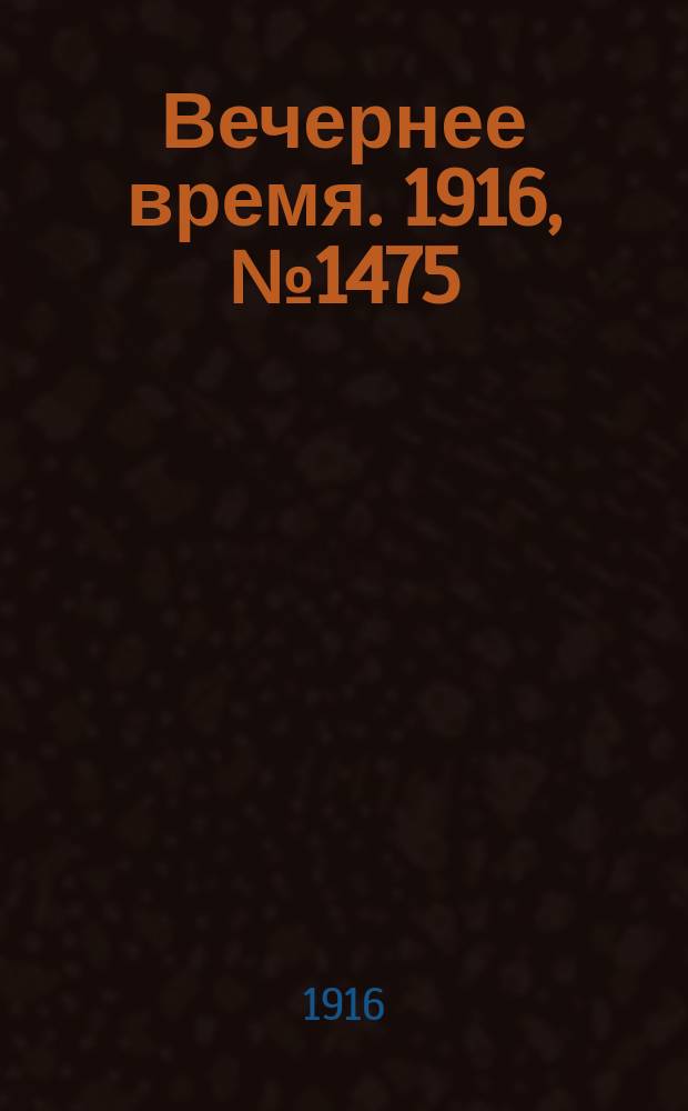 Вечернее время. 1916, № 1475 (11 (24) мая)