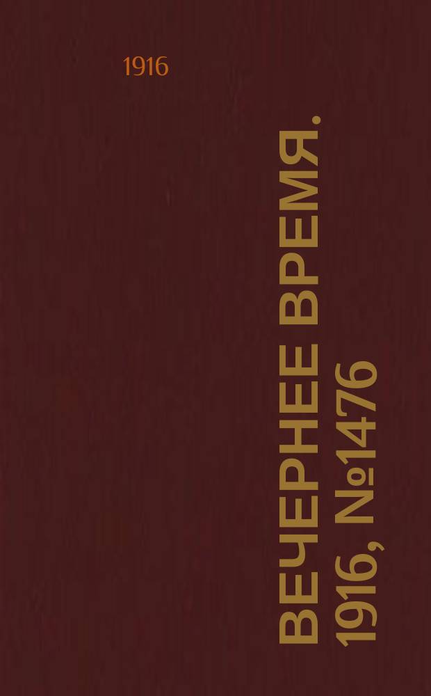 Вечернее время. 1916, № 1476 (12 (25) мая)