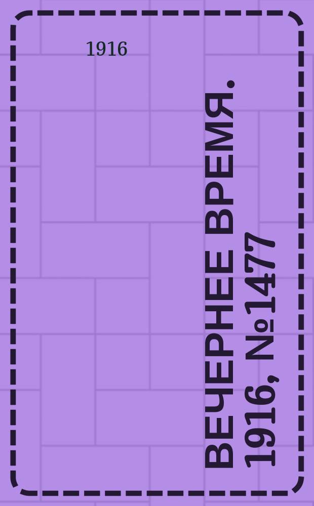 Вечернее время. 1916, № 1477 (13 (26) мая)