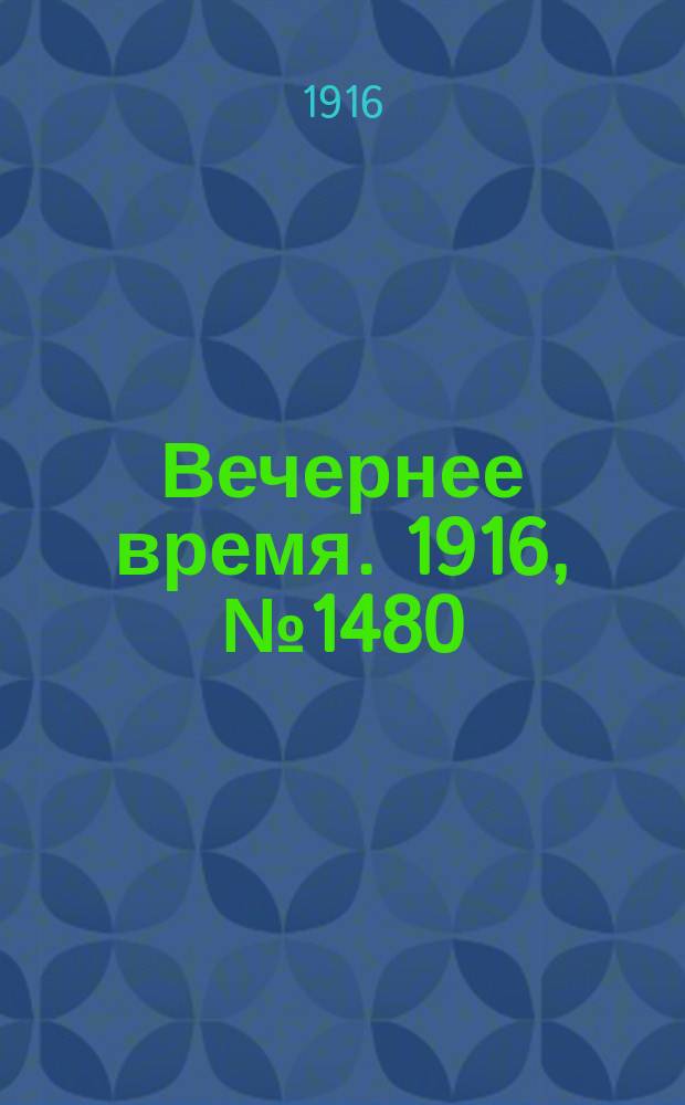 Вечернее время. 1916, № 1480 (16 (29) мая)