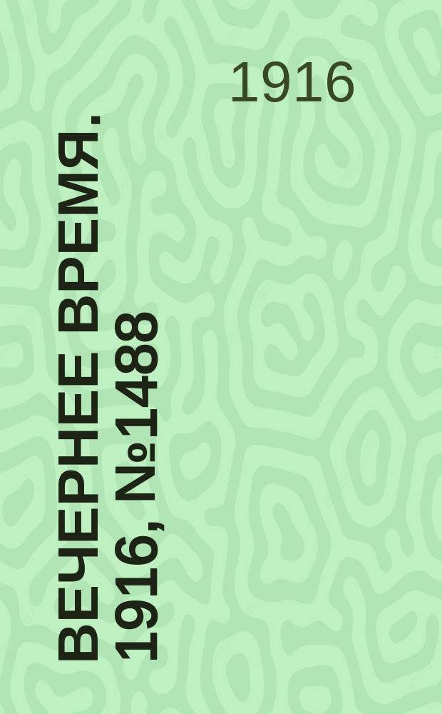 Вечернее время. 1916, № 1488 (24 мая (6 июня))