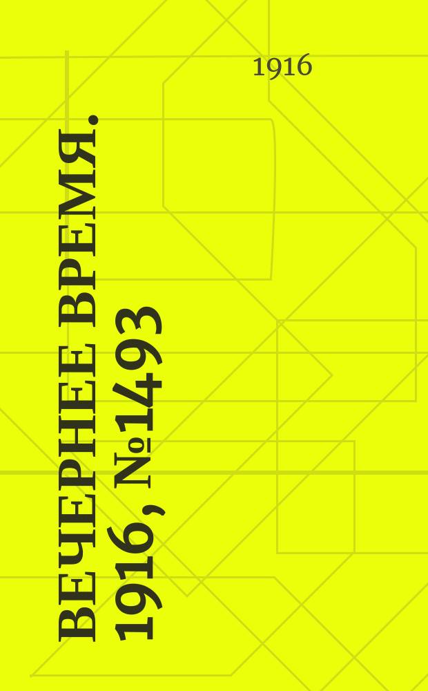 Вечернее время. 1916, № 1493 (29 мая (11 июня))