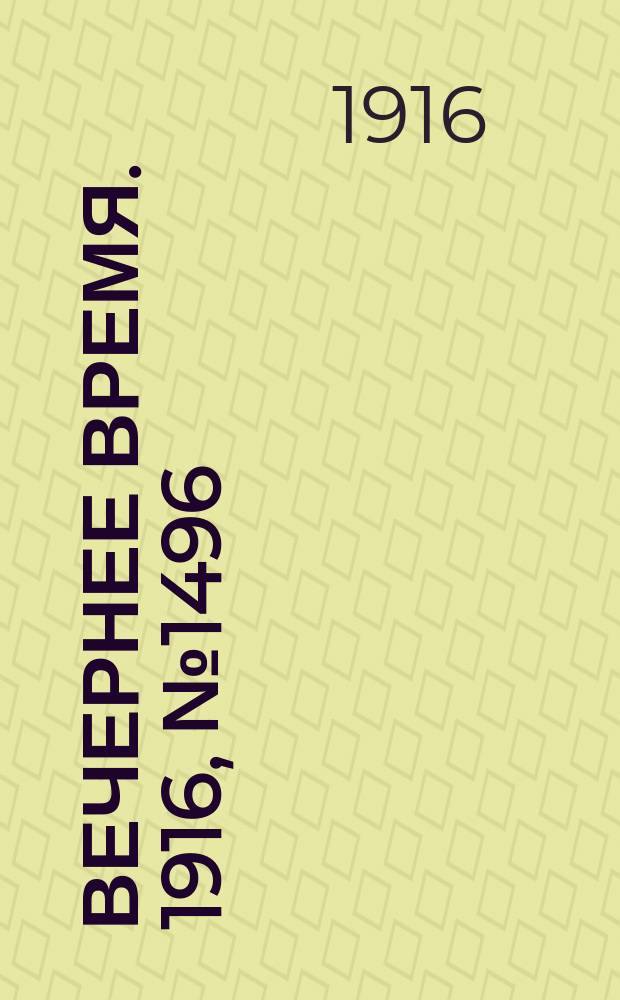 Вечернее время. 1916, № 1496 (1 (14) июня)