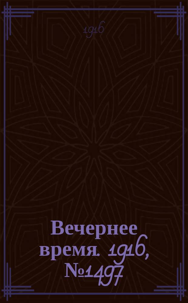 Вечернее время. 1916, № 1497 (2 (15) июня)