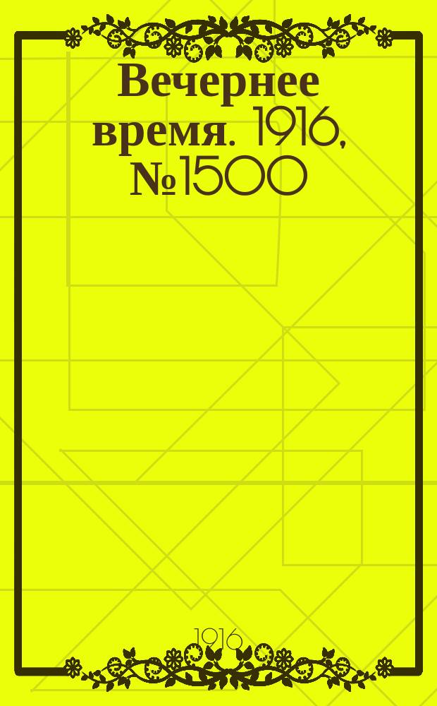 Вечернее время. 1916, № 1500 (5 (18) июня)