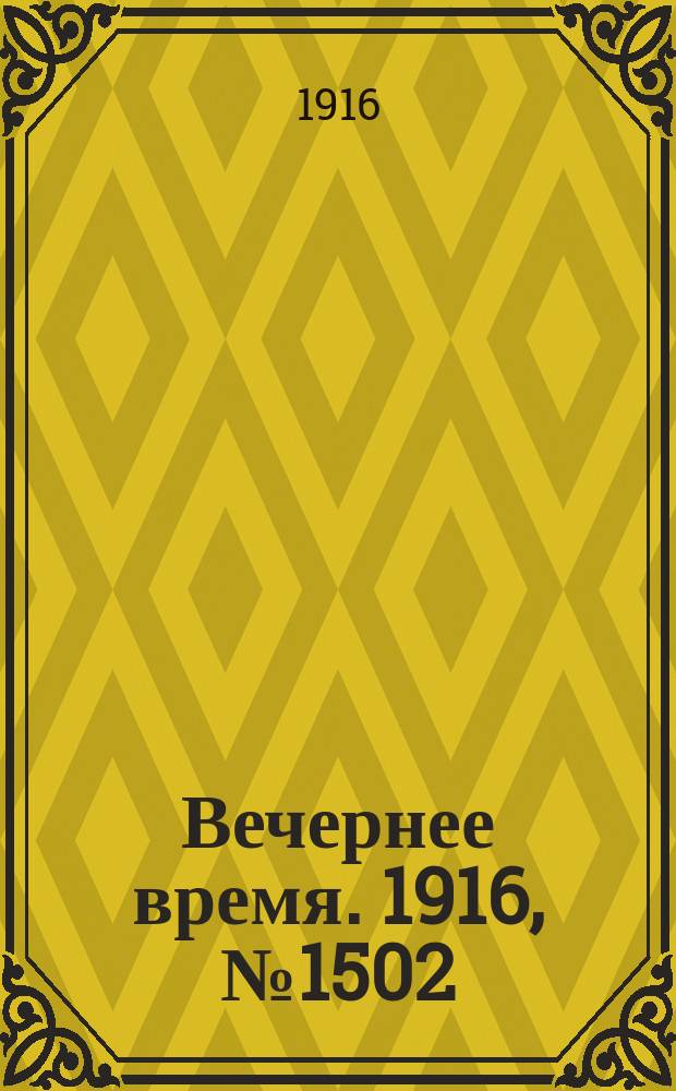 Вечернее время. 1916, № 1502 (7 (20) июня)