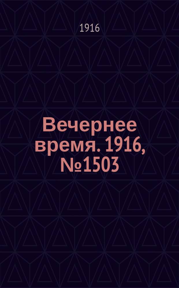 Вечернее время. 1916, № 1503 (8 (21) июня)