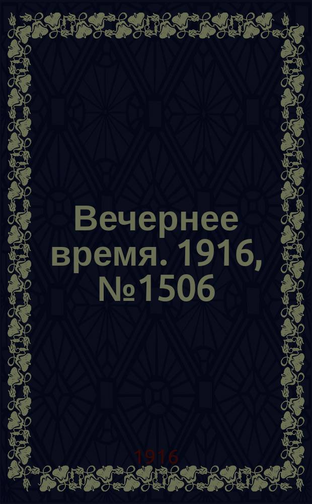 Вечернее время. 1916, № 1506 (11 (24) июня)