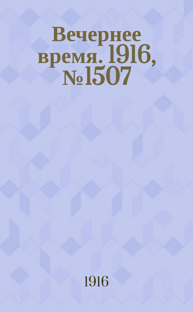 Вечернее время. 1916, № 1507 (12 (25) июня)