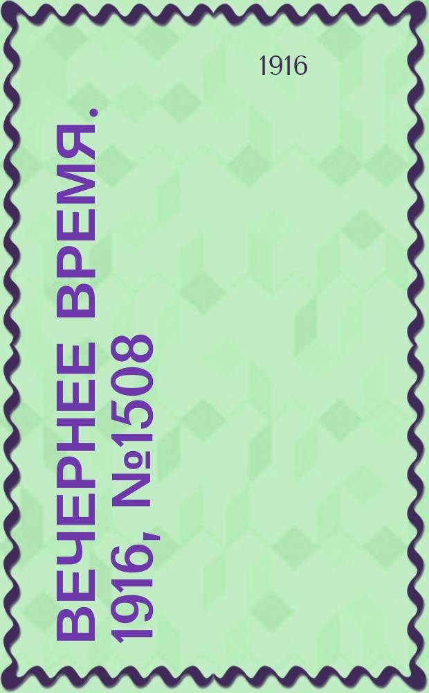 Вечернее время. 1916, № 1508 (13 (26) июня)