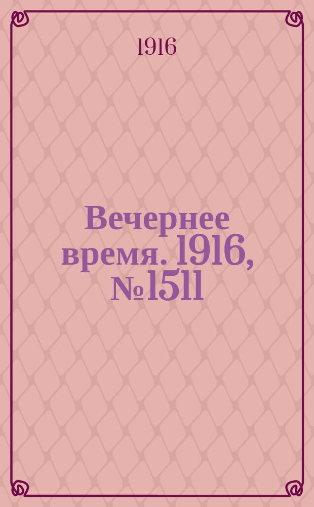 Вечернее время. 1916, № 1511 (16 (29) июня)