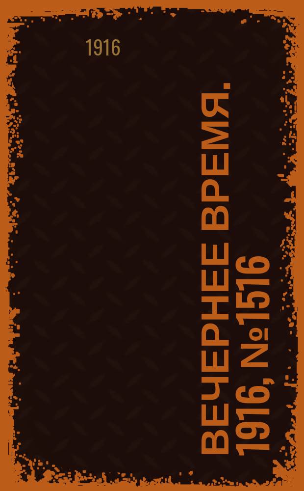 Вечернее время. 1916, № 1516 (21 июня (4 июля))