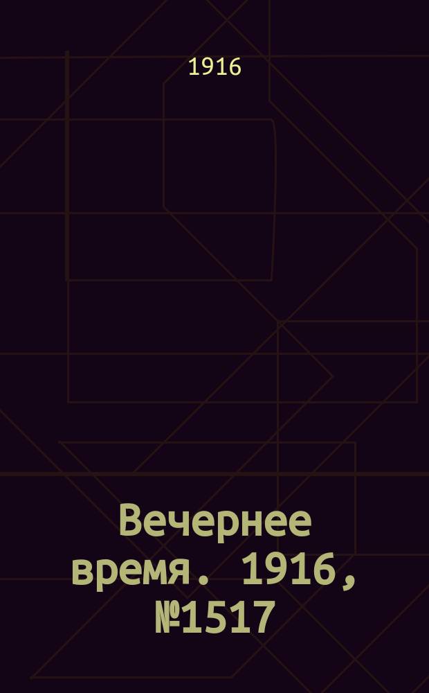 Вечернее время. 1916, № 1517 (22 июня (5 июля))