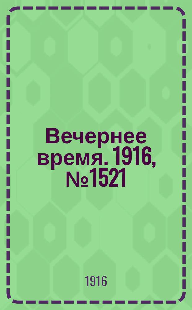 Вечернее время. 1916, № 1521 (26 июня (9 июля))