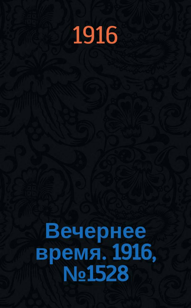 Вечернее время. 1916, № 1528 (3 (16) июля)