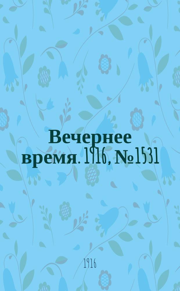 Вечернее время. 1916, № 1531 (6 (19) июля)