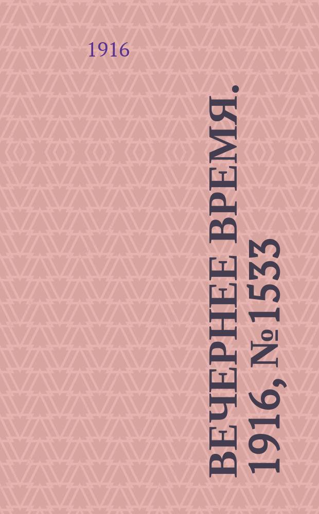 Вечернее время. 1916, № 1533 (8 (21) июля)