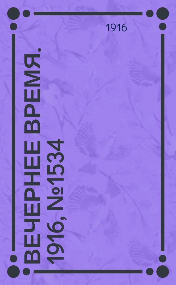 Вечернее время. 1916, № 1534 (9 (22) июля)