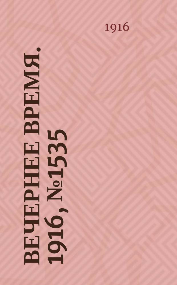 Вечернее время. 1916, № 1535 (10 (23) июля)