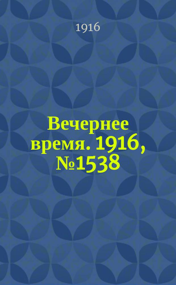 Вечернее время. 1916, № 1538 (13 (26) июля)