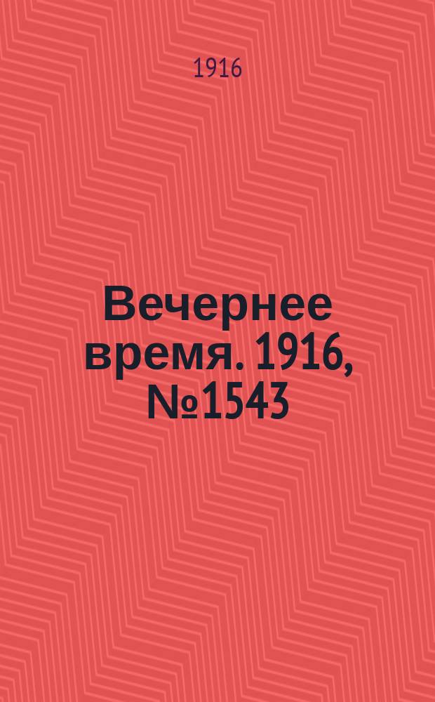 Вечернее время. 1916, № 1543 (18 (31) июля)