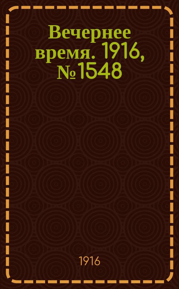 Вечернее время. 1916, № 1548 (23 июля (5 авг.))
