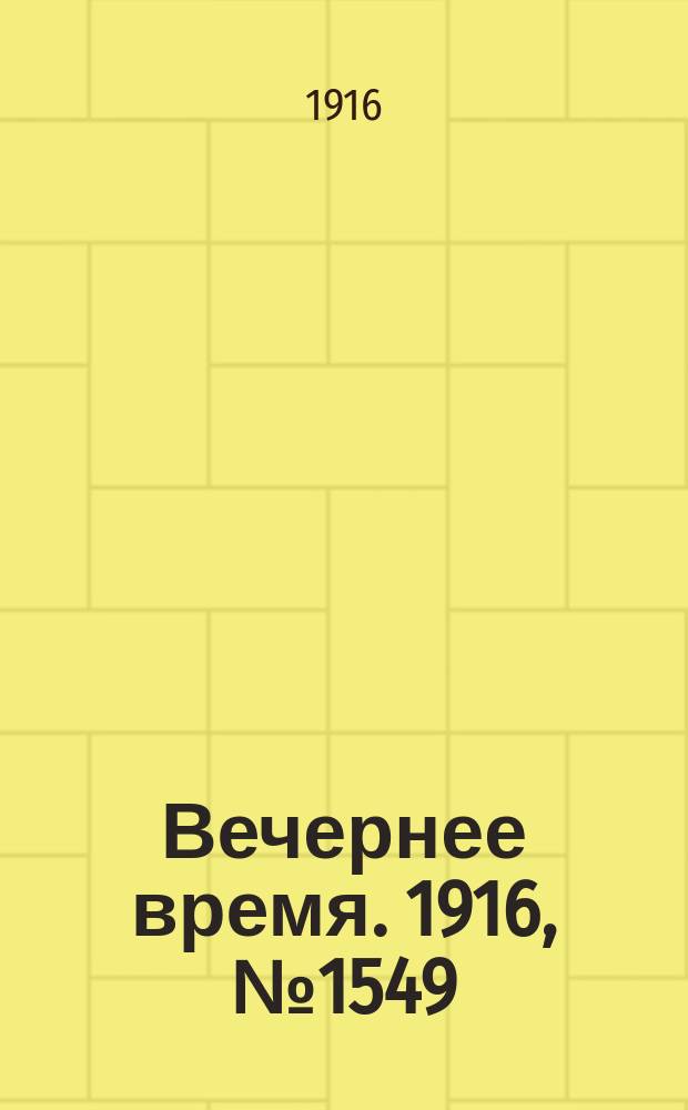 Вечернее время. 1916, № 1549 (24 июля (6 авг.))