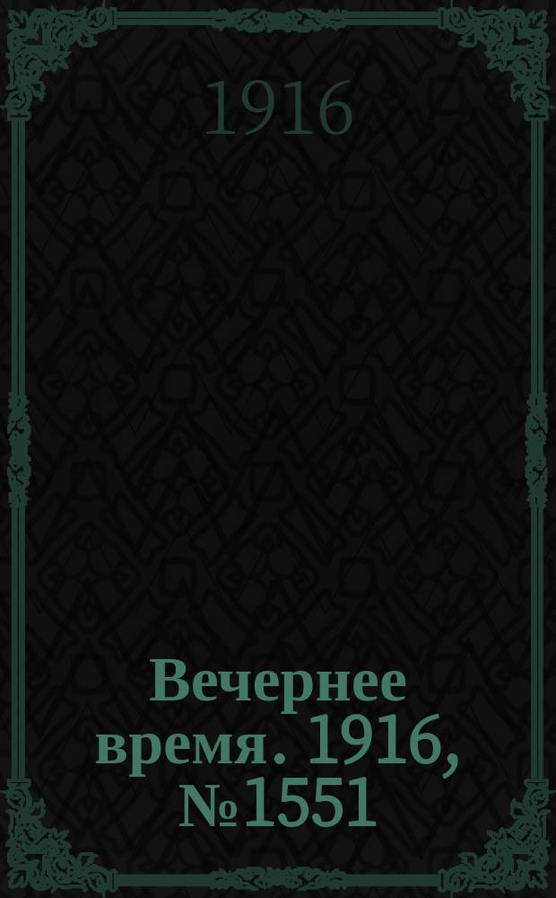 Вечернее время. 1916, № 1551 (26 июля (8 авг.))