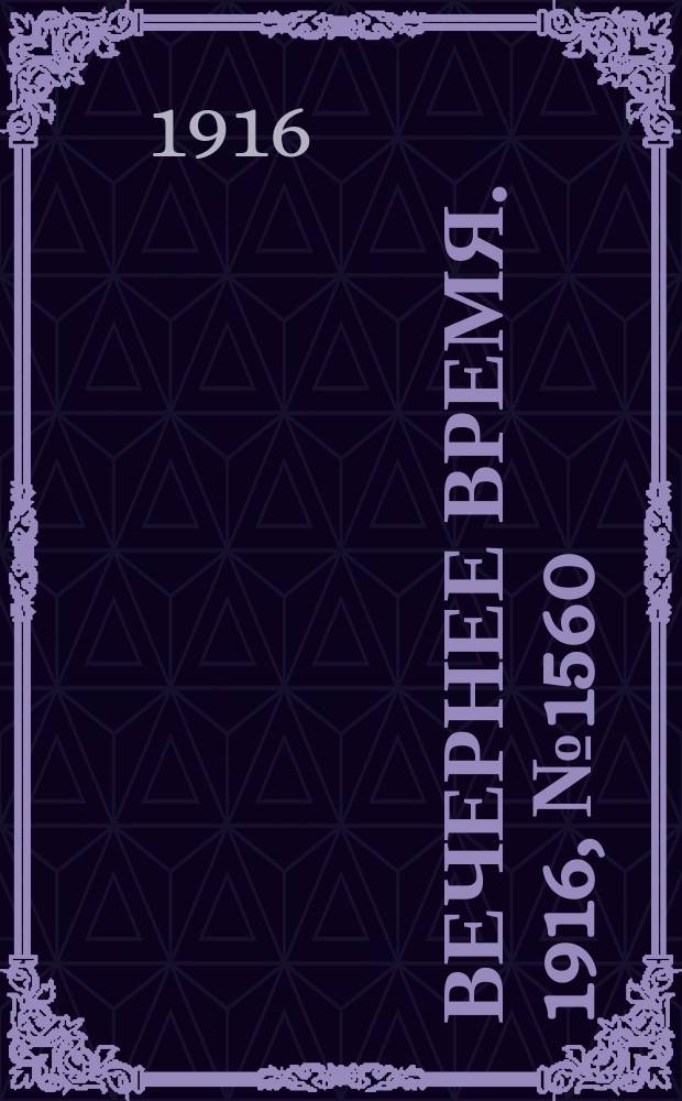 Вечернее время. 1916, № 1560 (4 (17) авг.)