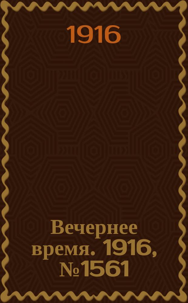 Вечернее время. 1916, № 1561 (5 (18) авг.)