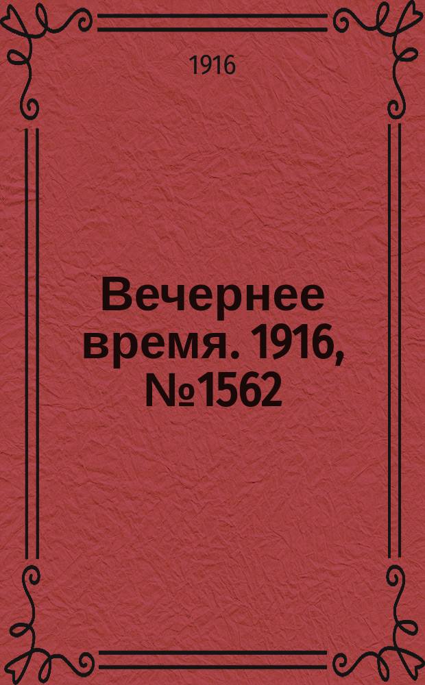 Вечернее время. 1916, № 1562 (6 (19) авг.)