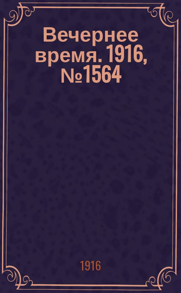 Вечернее время. 1916, № 1564 (8 (21) авг.)