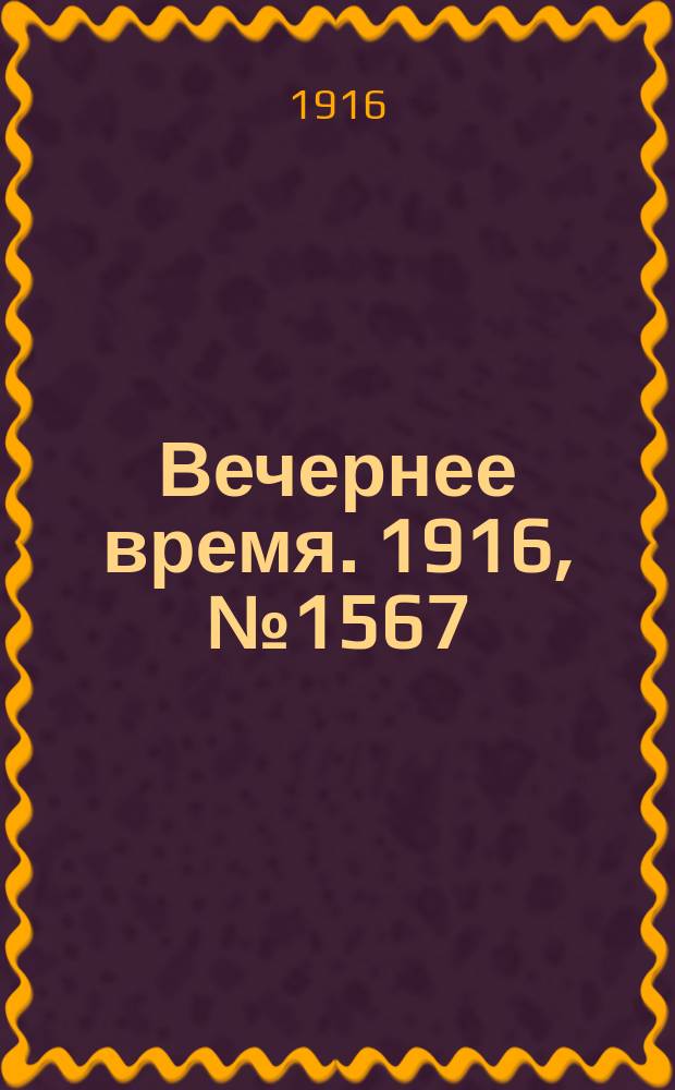 Вечернее время. 1916, № 1567 (11 (24) авг.)