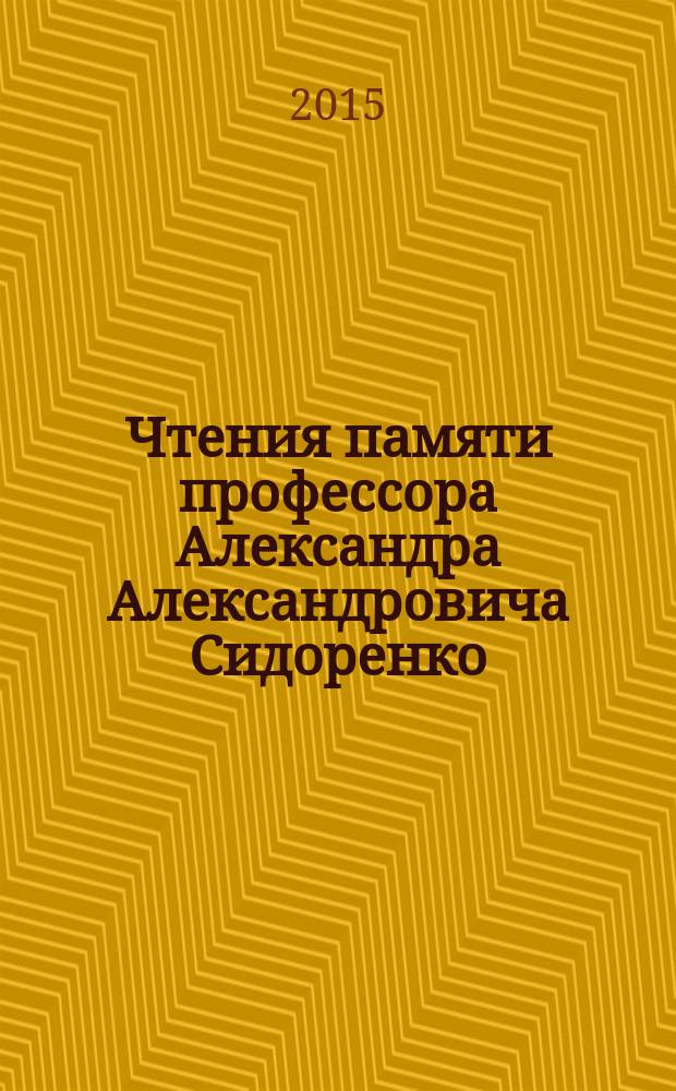 Чтения памяти профессора Александра Александровича Сидоренко : периодический сборник [материалов конференций]. Вып. 2