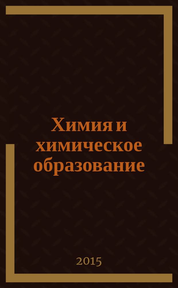 Химия и химическое образование : материалы III Международной научно-практической конференции (Благовещенск, 12-13 ноября 2015 г.)