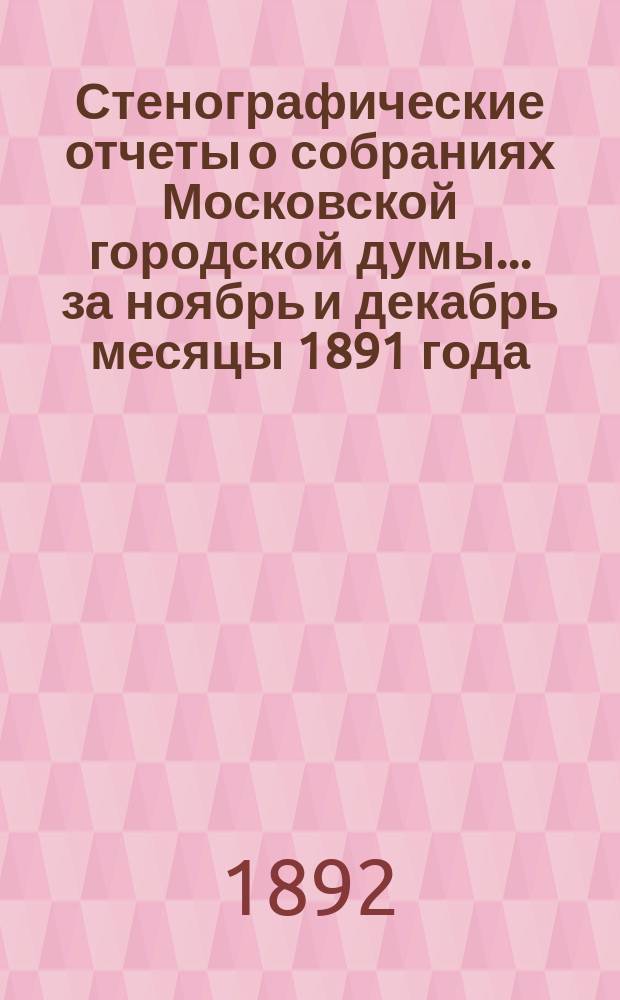 Стенографические отчеты о собраниях Московской городской думы... ... за ноябрь и декабрь месяцы 1891 года