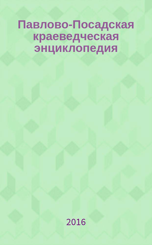 Павлово-Посадская краеведческая энциклопедия