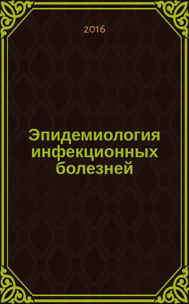 Эпидемиология инфекционных болезней : учебное пособие : для студентов учреждений высшего профессионального образования, обучающихся по специальности "Лечебное дело" по дисциплине "Эпидемиология"