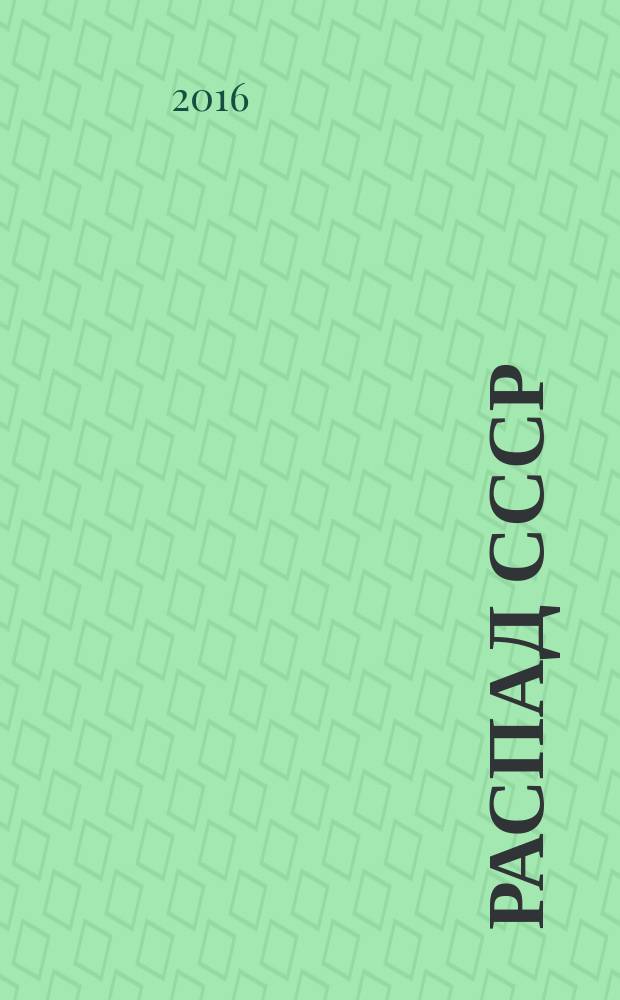 Распад СССР: документы и факты (1986-1992 гг.). Т. 1 : Нормативные акты. Официальные сообщения